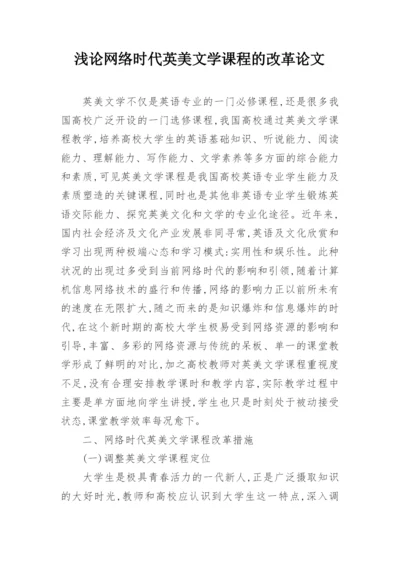 浅论网络时代英美文学课程的改革论文.docx