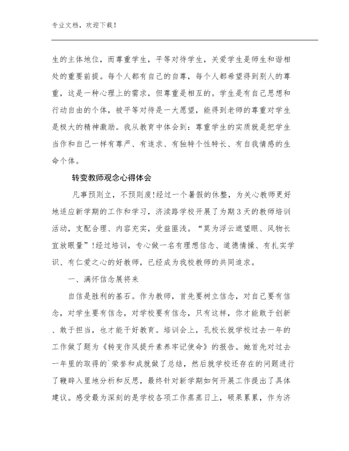 转变教师观念心得体会优选例文20篇.docx