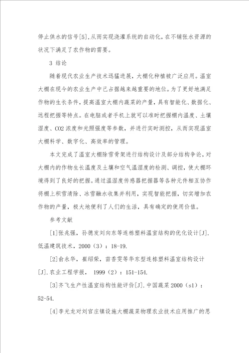 一种农业温室大棚骨架的设计研究