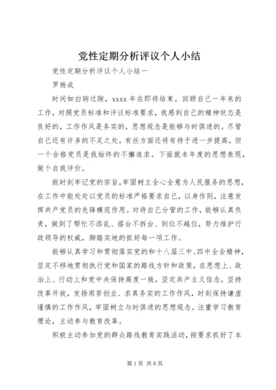 党性定期分析评议个人小结.docx