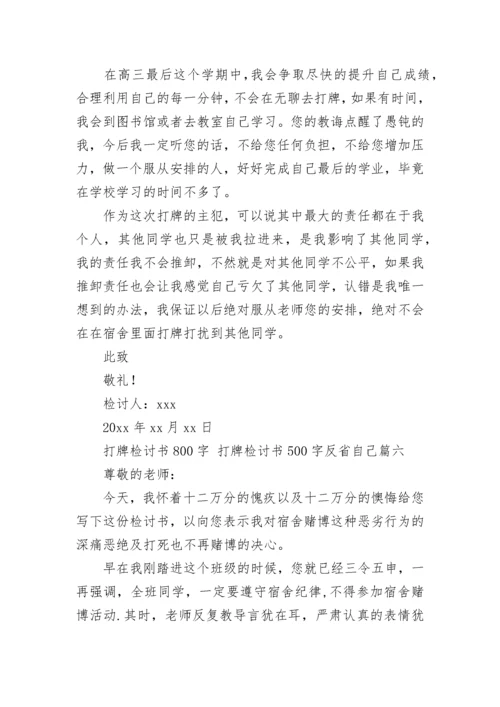 打牌检讨书800字 打牌检讨书500字反省自己(八篇).docx