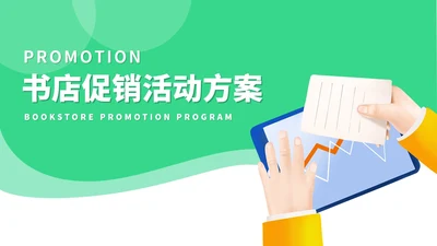 绿色扁平风书店销售策划活动PPT模板