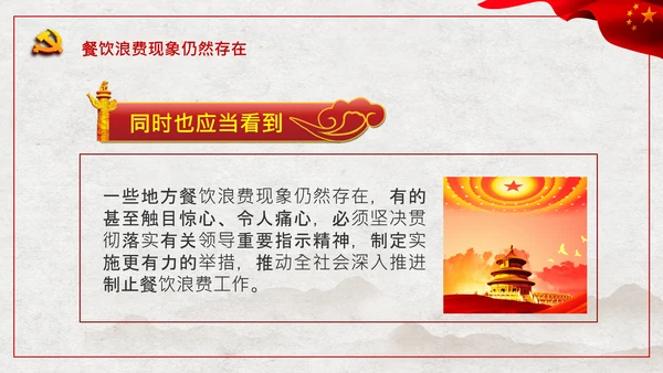 拒绝舌尖上的浪费杜绝餐饮浪费PPT粮食安全党课