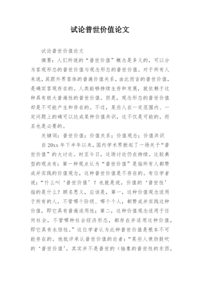 试论普世价值论文.docx
