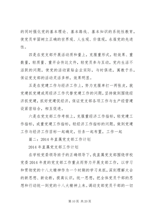 篇一：XX年企业党支部工作计划.docx