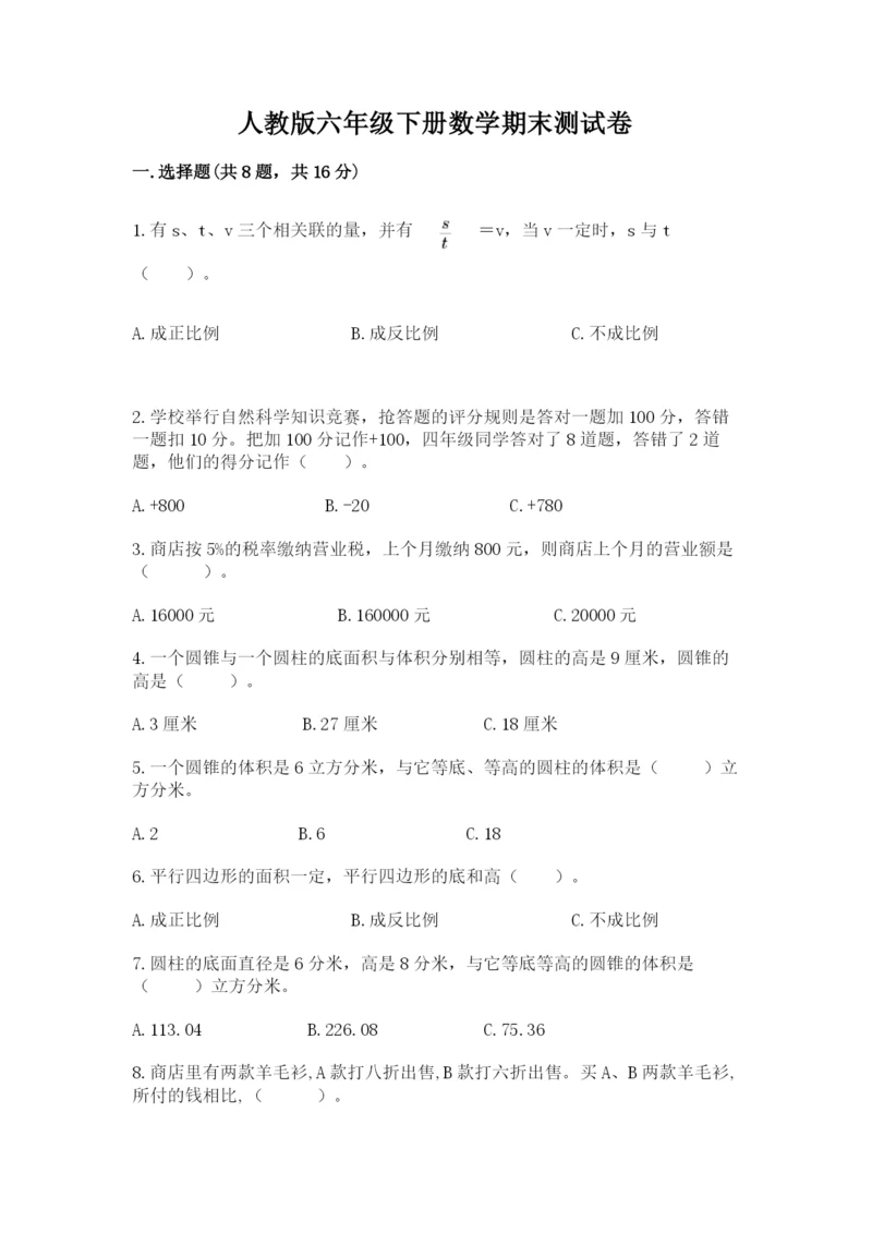 人教版六年级下册数学期末测试卷含答案（培优）.docx