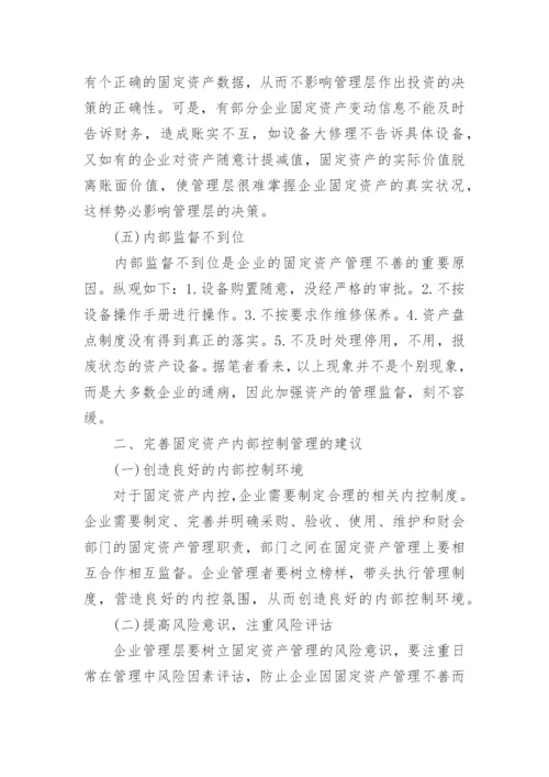 企业固定资产管理浅谈论文.docx