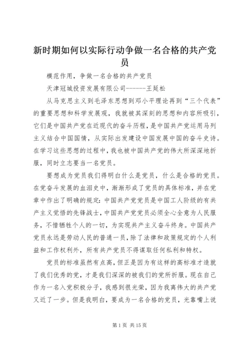 新时期如何以实际行动争做一名合格的共产党员.docx