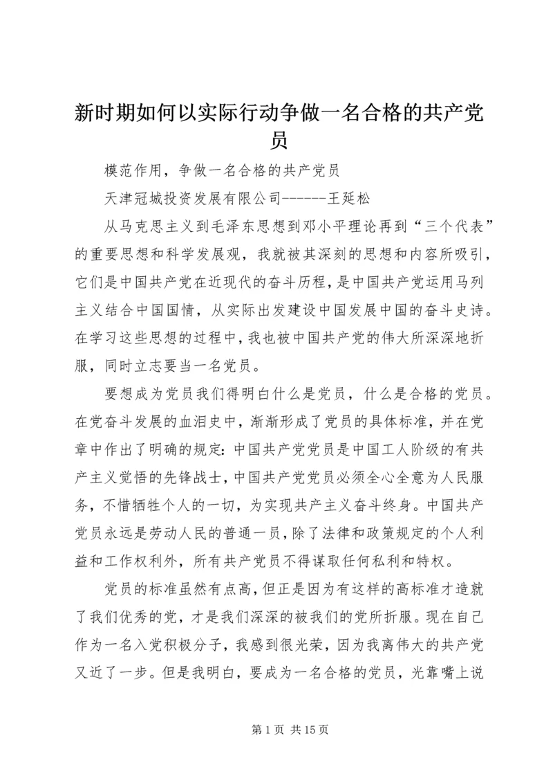 新时期如何以实际行动争做一名合格的共产党员.docx