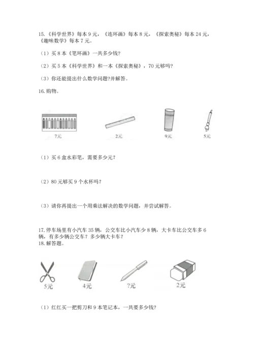 二年级上册数学应用题100道及参考答案（综合题）.docx