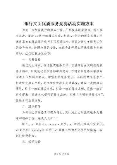 银行文明优质服务竞赛活动实施方案.docx