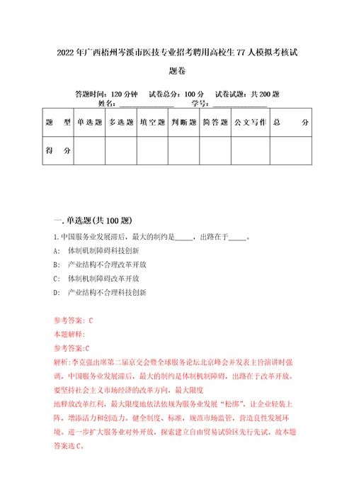 2022年广西梧州岑溪市医技专业招考聘用高校生77人模拟考核试题卷9