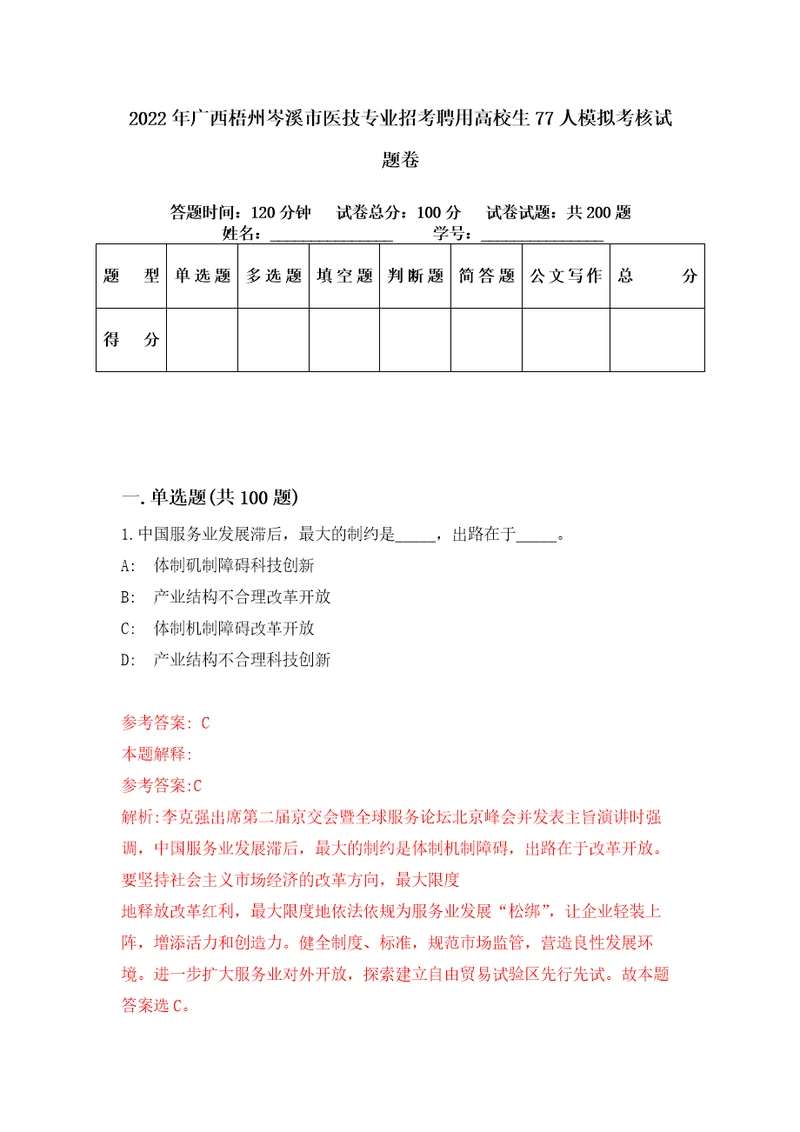 2022年广西梧州岑溪市医技专业招考聘用高校生77人模拟考核试题卷9