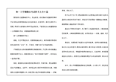 初一上学期期末考试作文大全5篇