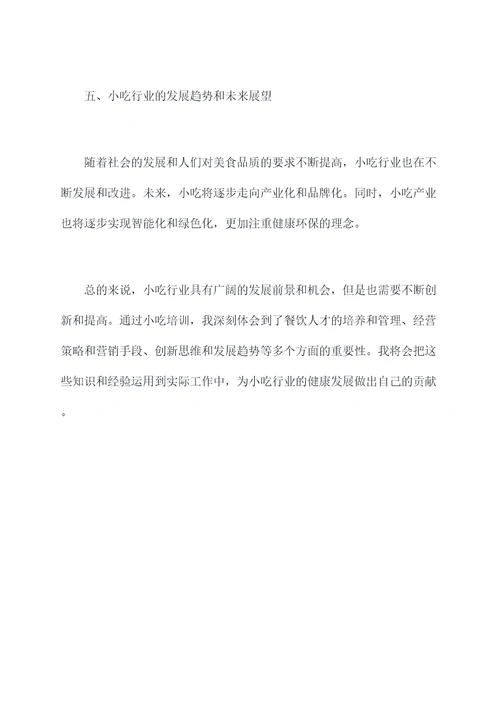 小吃培训心得体会