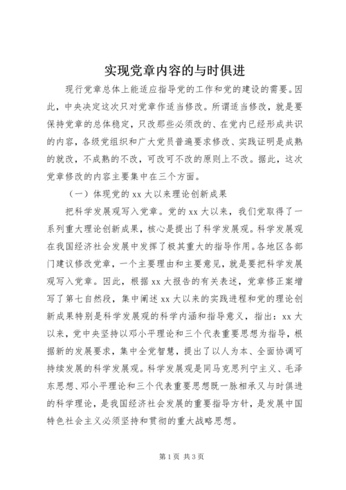 实现党章内容的与时俱进 (2).docx