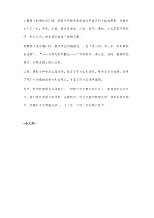 浅谈以兴趣创设自由的音乐学习情境.docx