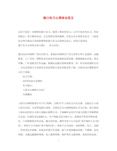 精编港口实习心得体会范文.docx