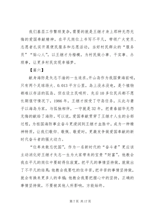 学习王继才先进事迹心得12篇.docx