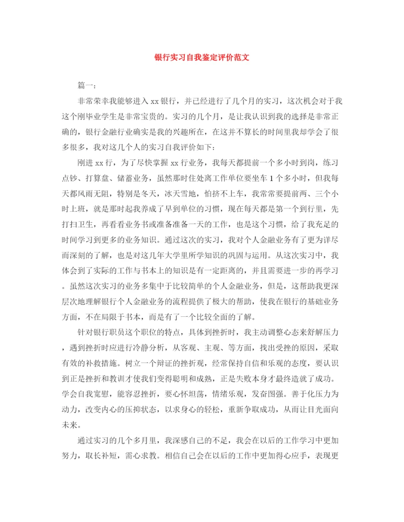 精编之银行实习自我鉴定评价范文.docx