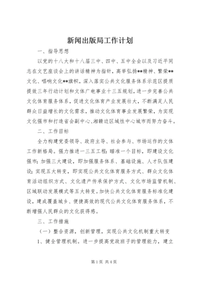 新闻出版局工作计划 (2).docx