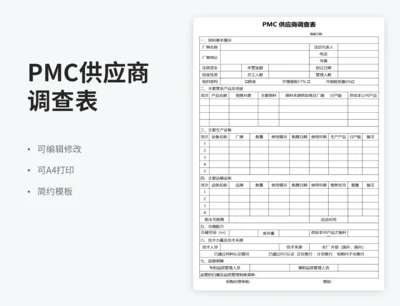 PMC 供应商调查表