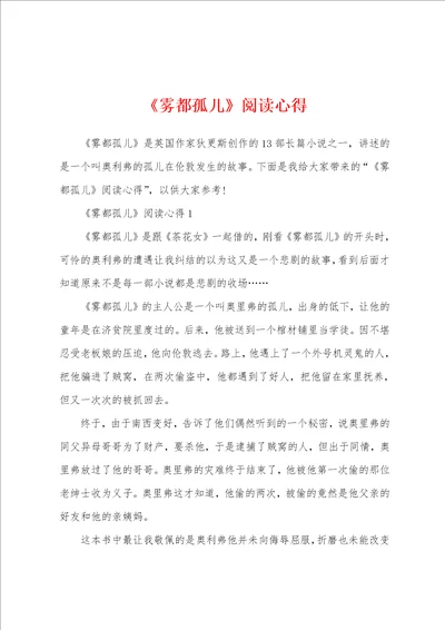 雾都孤儿阅读心得