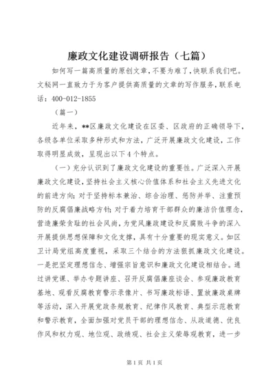 廉政文化建设调研报告（七篇）.docx