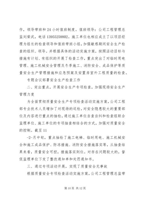 关于十八大期间的安全稳定专题会议.docx