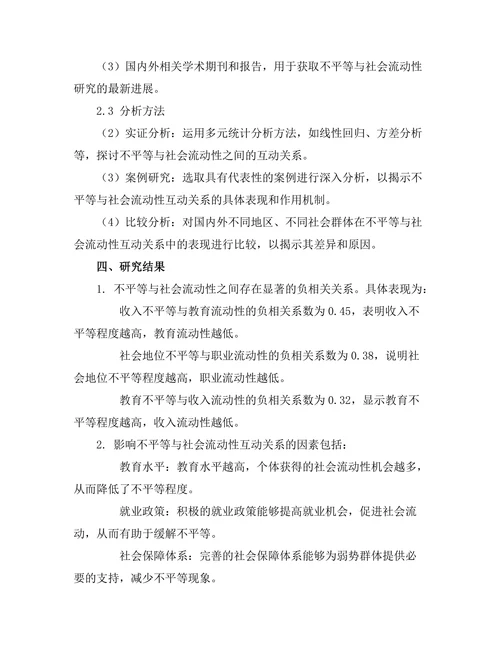 不平等与社会流动性的互动关系研究