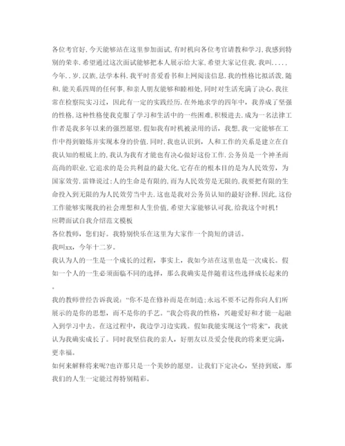 精编应聘面试自我介绍参考范文模板.docx