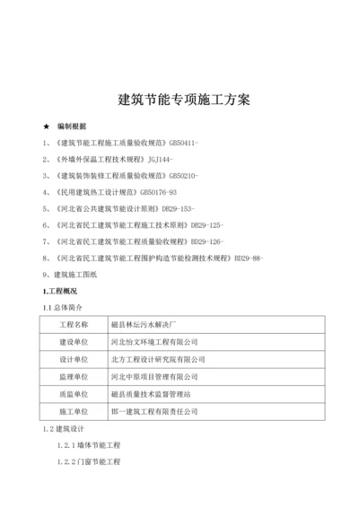 优质建筑节能专项综合施工专题方案.docx