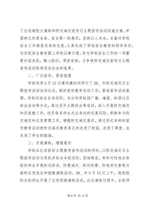 全国防灾减灾日宣传活动总结范文.docx