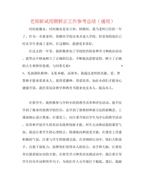 精编之教师新试用期转正工作参考总结（通用）.docx