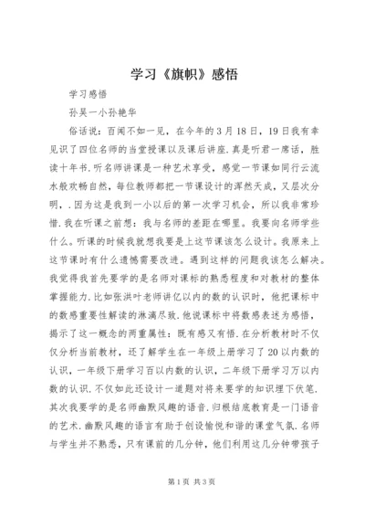 学习《旗帜》感悟 (4).docx