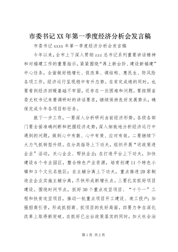 市委书记XX年第一季度经济分析会发言稿.docx