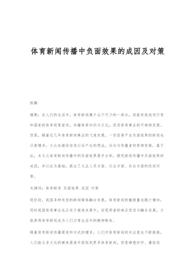 体育新闻传播中负面效果的成因及对策.docx