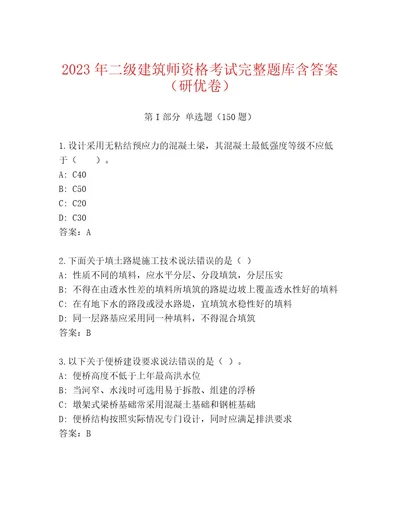 2023年最新二级建筑师资格考试题库完整版