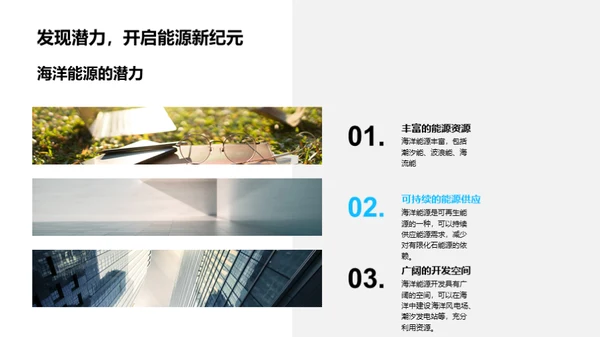 海洋能源：未来的选择