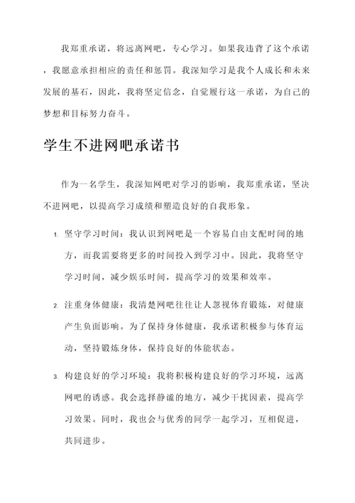 学生不进网吧承诺书