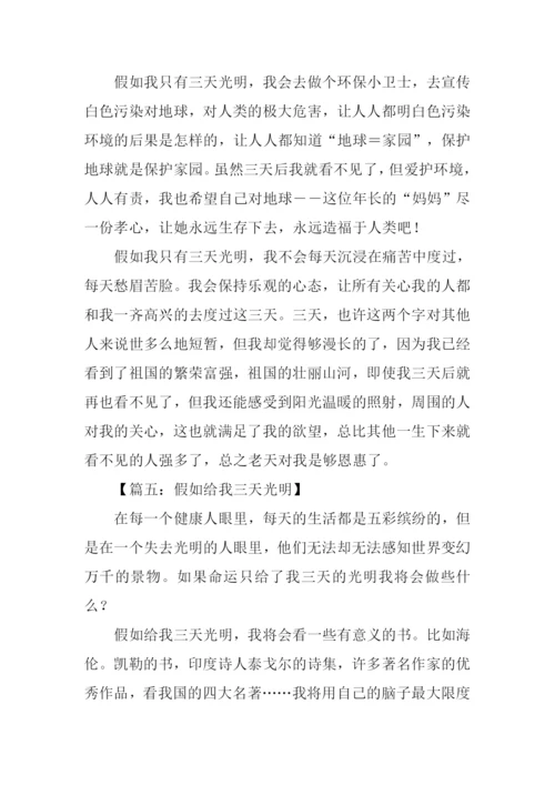 假如我只有三天光明作文400字.docx