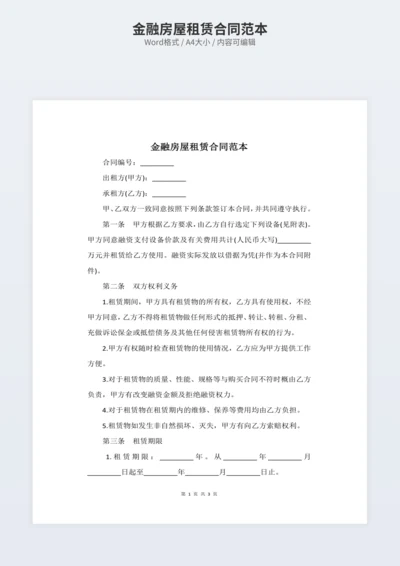 金融房屋租赁合同范本