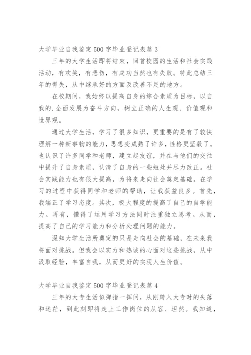 大学毕业自我鉴定500字毕业登记表.docx