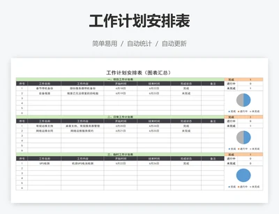 工作计划安排表