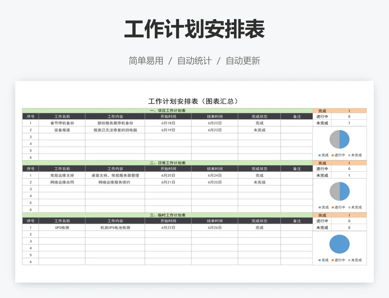 工作计划安排表