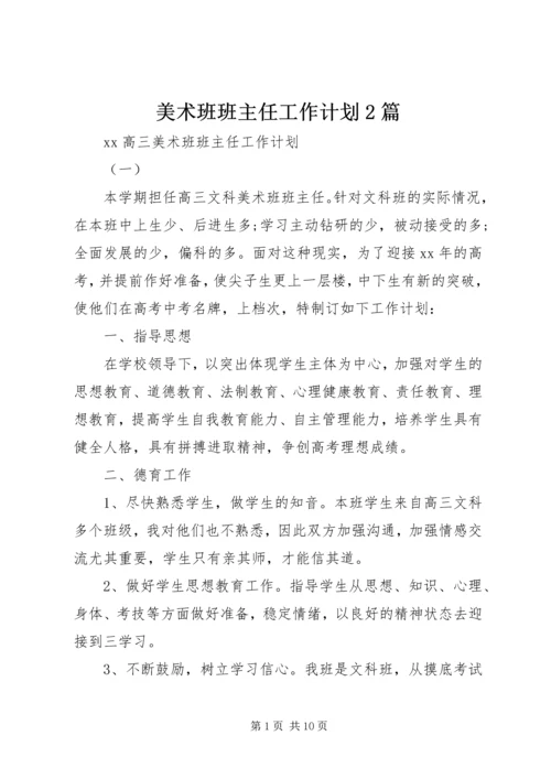 美术班班主任工作计划2篇.docx