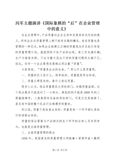 冯军主题演讲《国际象棋的“后”在企业管理中的意义》 (4).docx