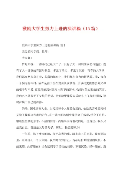 激励大学生努力上进的演讲稿（15篇）