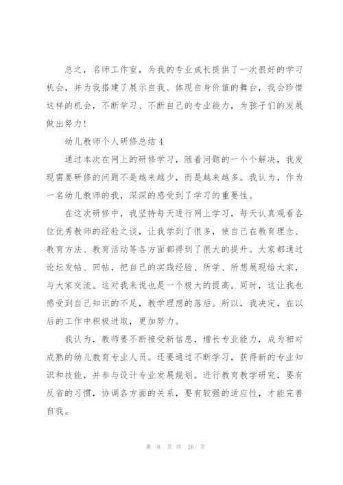 幼儿教师个人研修总结范本十篇.docx