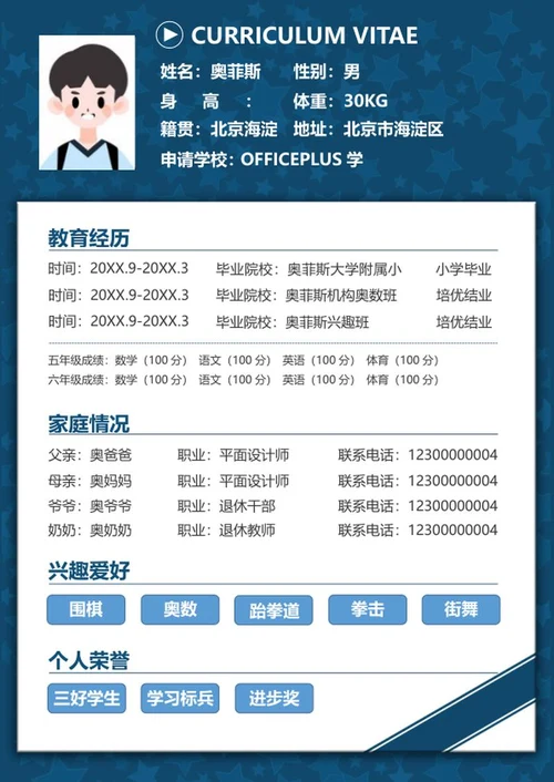 蓝色小升初篮球特长自我介绍word模板